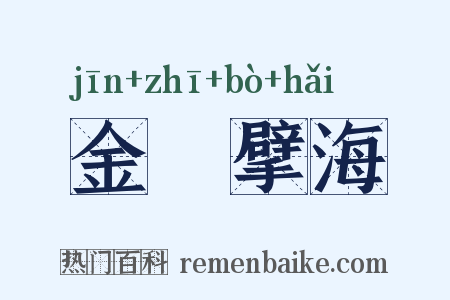 金鳷擘海是什么意思的图片